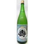 日本酒　磐城　壽　ことぶき　純米酒１８００ml　【鈴木酒造長井蔵】