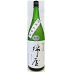 日本酒　綿屋　純米吟醸酒　阿波山田錦５５％　1800ml【金の井酒造】