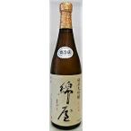 日本酒　綿屋　純米大吟醸　美山錦４５％　７２０ｍｌ【金の井酒造】