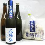 飲み比べセット『花陽浴　純米大吟醸　八反錦　四割　直汲み　無濾過生原酒７２０ｍｌ　１本　＆　美味しい日本酒７２０ｍｌ　２本　＆　酒粕』【クール便】