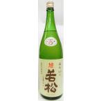 日本酒 旭 若松 純米無濾過生原酒 雄町 白ラベル 【那賀酒造】
