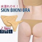 水着 アンダーショーツ レディース ベージュ Tバック フルバック 肌色 インナーショーツ スイムショーツ 撮影用 透け防止 パンツ単品 ビキニ