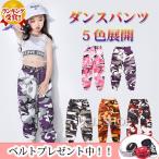 【ベルト贈り！！】セール 安い ダンス 衣装 ヒップホップ パンツ 迷彩柄 キッズ ダンスズボン 大人 ガールズ パンツ レギンス  ジャージ 練習着