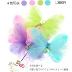 【羽根単品】ハロウィン 衣装 子供 妖精 羽 ステッキ カチューシャ ハロウィンコスチューム コスプレ 仮装衣装 子供用 お遊戯会 衣装 ハロウィン衣装 男女兼用