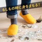 防災グッズ スリッパ 防災ルームシューズ ITSUMO(イツモ) 多機能 軽量 保護 丸洗い 折りたためて コンパクト アルファックス
