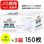 ショッピングマスク 不織布 立体 マスク 医療用マスク レベル3 不織布３層マスク １５０枚 ３箱セット ３層構造 花粉対策グッズ 高密度フィルター 立体プリーツ