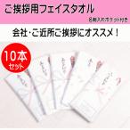タオル ご挨拶タオル 10本セット 白無地 フェイスタオル のし付・名刺ポケット付き袋入り