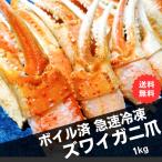 冷凍ズワイガニ 爪(リングカット)1kg(約15〜20個)