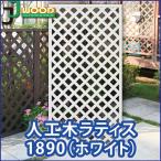 ラティス フェンス diy 外構 人工木ラティスフェンス1890 ホワイト ＜1枚＞ 1800×900mm 目隠し 園芸 ガーデニング 人工木
