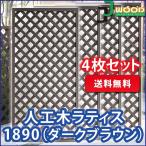 ラティス フェンス diy 外構 人工木ラティスフェンス1890 ダークブラウン ＜4枚セット＞ 1800×900mm 目隠し 園芸 ガーデニング 人工木