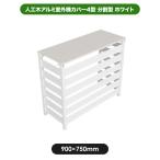 処分特価 人工木 アルミ 室外機 カバー 4型(中型) ホワイト 送料無料 エアコン 日よけ 省エネ aks-38067