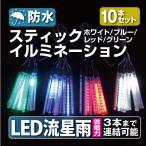 在庫処分 イルミネーション LEDスティックイルミネーション流星雨(ホワイト/ブルー/レッド/グリーン)