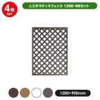 ショッピングラティス 人工木 ラティス フェンス 1290 ＜4枚セット＞ 1200×900mm 全4色（ブラウン／ベージュ／ホワイト／ダークブラウン） 目隠し 園芸 ガーデニング 人工木 DIY 外構