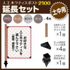 ショッピングラティス 人工木 ラティス ポスト 2100 延長セット (土中用) 目隠し ガーデニング フェンス DIY