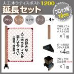 人工木 ラティス ポスト 1200 延長セット (ブロック 10cm用) 目隠し ガーデニング フェンス DIY
