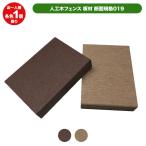 フェンス 代引不可 ラティス JJウッド 019板材 カットサンプル ブラウン/ベージュ お一人様1枚ずつ限り