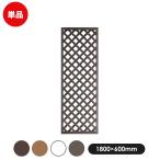 人工木 ラティス フェンス 1860【180×60cm】 目隠し DIY 外構 園芸 ガーデニング メーカー直営
