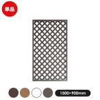 人工木 ラティス フェンス 1590【150×90cm】 目隠し DIY 外構 園芸 ガーデニング メーカー直営