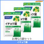 ファンケル イチョウ葉 1袋30日分 3袋セット（60粒 x 3） 【FANCL 国産 送料無料】