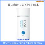 ファンケル サンガード50+ プロテクトUV (SPF50+ PA++++)  60ml 10本セット【日焼け止め FANCL 無添加 送料無料】