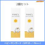 ファンケル ベビーサンガード （SPF25 / PA++） 30g 2本セット 【日焼け止め FANCL 無添加 国産】
