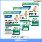 ファンケル 内脂サポート 1袋30日分 3袋セット（120粒 x 3） 【FANCL 国産 送料無料】