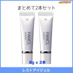 ファンケル レストアイジェル 8g 2本セット 【FANCL 無添加スキンケア メール便無料】