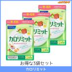 ファンケル カロリミット 1袋30回分 3袋セット（90粒 x 3） 【FANCL 国産 送料無料】