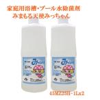 プール除菌プール浴槽水の非塩素除菌剤みまもる天使みっちゃんMZ25Hお徳用１リットル２本セット家庭用プール除菌こども園保育園幼稚園でもレジオネラ対策