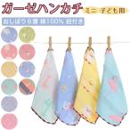 ガーゼハンカチ ループタオル おしぼり６層ガーゼ 綿100％ ミニ ハーフハンカチ 紐付き 子供用 保育園 おしゃれ