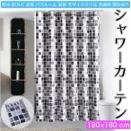 シャワー カーテン 北欧 バスルーム 浴室 カーテン おしゃれ モザイクタイル180×180 cm 防水 防カビ加工 洗面所 間仕切り 目隠し用 取付簡単