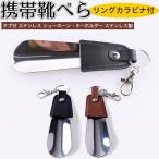 携帯靴べら 小型靴べら タブ付 ステンレス 短ヘラ 靴べら シューホーン・キーホルダー　ステンレス製 くつべら 短ヘラ