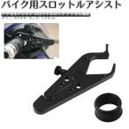 バイク用スロットルアシスト アクセルアシスト スロットルロック アクセル補助 ヤマハ/カワサキ/ホンダ/スズキなど用 バイク用品