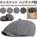 キャスケット ハンチング帽 クラシック ヘリンボーン ニュースボーイ キャップ ツバ付き 帽子 オールシーズン メンズつば付き ベレー 帽 キャスハンチング