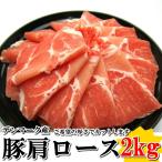 送料無料 豚肉 豚肩ロース 特価 生姜焼 トンカツ ポークステーキ ２kg 業務用 卸値 希望厚さ無料カット デンマーク産 しゃぶしゃぶ