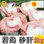 送料無料 若鶏砂肝 2kg 業務用 卸値 鶏 鶏肉 国産 宮崎県産 メガ盛り グルメ お買得 おうちごはん