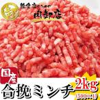 送料無料 小分けパック ミンチ 急速冷凍 業務用 卸値 国産 国産合挽ミンチ 2kg ハンバーグ メガ盛り 人気商品  コスパ