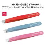 送料込み 1000円ポッキリ ベッカー ツイーザー 毛抜き ツィーザー 脱毛 ムダ毛 眉毛 まゆ毛 指毛 鼻毛 髭 ひげ ドイツ製 ベッカーマニキュア ピンセット 毛ぬき