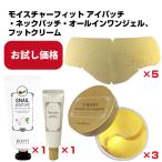 残りわずか在庫限り！ 特価 モイスチャーフィットアイパッチ＋ネックパッチ+オールインワンジェル+フットクリーム セット 目元  首元 シートマスク 部分用マスク