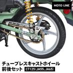 ハンターカブ CT125 チューブレス キャストホイール 前後 セット フロント リア ホイール 17×1.85 CASTWHEEL HONDA