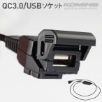 コミネ EK-211 QC3.0 USB パワーサプライ シングル KOMINE 08-211 急速充電 ソケット 1口