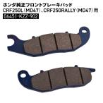 ホンダ純正 フロントブレーキパッド CRF250L (MD47) CRF250RALLY (MD47) 06451-KZZ-902 HONDA バイク パーツ