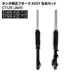 ホンダ HONDA-51400-K2E-T13 HONDA-51500-K2E-T13 フロントフォーク 左右セットCT125 JA65 HONDA FORK ASSY FRONT ホンダ純正部品