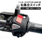 ホンダ純正 加工品 HunterCub CT125(JA65)