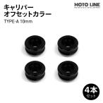 モトラインパーツ キャリパー オフセットカラー TYPE-A 10mm 4本セット MOTO LINE バイク メンテナンス