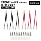  универсальный Y type ответвление Harness коннектор терминал красный * чёрный 3 комплект AV1.25sq 3.5mm MOTOLINE