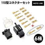 110 type connector set 6 высшее черный защита с чехлом универсальный мотоцикл MOTOLINE