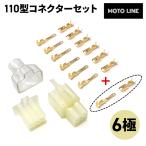 110 type connector set 6 высшее защита с чехлом универсальный мотоцикл MOTOLINE
