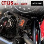 ホンダ ハンターカブ CT125 (JA65) 〜2024年 シフト インジケーター ハーネスキット MOTOLINE HONDA