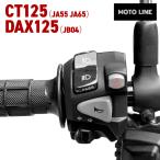 ホンダ純正 加工品 ハンターカブ CT125 DAX125用 左集合スイッチ ハザード パッシング 機能 追加 MOTOLINE